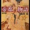 荒俣宏『帝都物語 第四番』