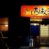 老舗商店街にある地元民で賑わう人気の大衆酒場で呑む。昭和がここにある！【いちばん茶屋・名古屋市瑞穂区】