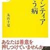 ライト書評　『ボランティアという病』『術語集』『世界史とヨーロッパ』