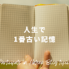 【みんなのお題】物心がついた瞬間というか、なんというか