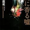 ２３５１　62冊目読破「闇に香る嘘」