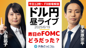 【FX】6/19 ライブ配信 昨日のFOMCのふりかえり！｜為替市場ニュースの振り返り、今日の見通し  ＃外為ドキッ