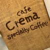 松山市中心街のビルの2階に佇む隠れ家の様な自家焙煎店 『Cafe Crema』【お店紹介】