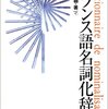 仏検１級ー結果と考察