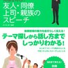 結婚式のスピーチのために覚えておくと良いこと