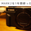 【1年使用後レビュー】日常や旅行で手放せない！Canon G7X Mark2はコスパ抜群のコンデジ！！