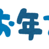 よいお年をありがとうございました