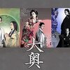 大奥＜2023年公開テレビドラマ版・全21話＞