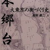 駅の歴史と名所案内　本郷台駅　HONGODAI STATION