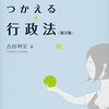 読書感想文「つかむ・つかえる行政法」吉田 利宏  (著)