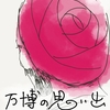 万博12日目(昨日)！！！