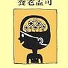 今年2冊目「バカなおとなにならない脳 (よりみちパン!セ)」