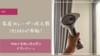 【口コミ】家庭用レーザー脱毛器「トリア4X」って実際にどう？特徴や使用感を夫婦で本音レビュー。