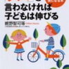 ブックレビュー『「ダメ！と言わなければ子どもは伸びる―子育てがもっと楽になる本』親野智可等著