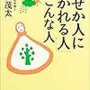 周りから好かれる人の特徴【なぜか人に好かれる人はこんな人】