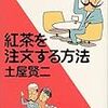 土屋賢二『紅茶を注文する方法』★★★