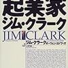  起業家ジム・クラーク / 水野誠一 / Jim Clark,Owen Edwards (asin:4822241734)