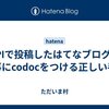 APIで投稿したはてなブログの記事にcodocをつける正しい手順