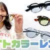 【YouTube】サングラスのファッショントレンドは"薄付きライトカラー"が主流って知ってました!?【メリット・デメリット】