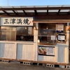 三津浜焼