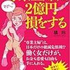 専業主婦は２億円損をする／橘玲