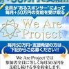 「一般人」×「スポンサー」＝【毎月50万円】