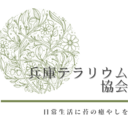 兵庫テラリウム協会 | 公式ブログ