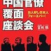 中国人は和食を食うな！