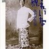 黒川創『きれいな風貌ー西村伊作伝』を読む