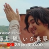「NHK MUSIC SPECIAL 藤井 風 いざ、世界へ」を観る前に前回特番と近況のおさらいしとこ