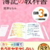 2019年度版対応！日商簿記検定3級オススメテキスト