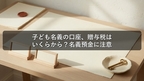 子ども名義の口座、贈与税はいくらから？名義預金に注意