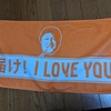 【エスパルス】届けI Love You。秋葉忠宏監督タオル届く。我が家のチャレンジ。