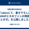 「cakesにて、書き下ろしの「SMAPとそのファンの物語・あとがき」を公開しました」