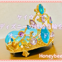 ケイウノでディズニーの結婚指輪をオーダーメイド 無料オーダー体験 ディズニー日和