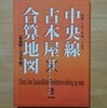 「中央線古本屋合算地図」について