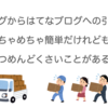 FC2ブログからはてなブログへの引っ越しはめちゃめちゃ簡単だけれども、３つめんどくさいことがある。