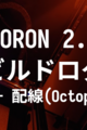 VORON 2.4 R2 ビルドログ (18 - 配線(Octopus Pro・Raspberry Pi))