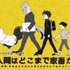 『人間はどこまで家畜か』関連の講演が松本市であります