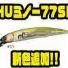 【ハイドアップ】フラットサイドボディの小型ミノー「HUミノー77SP」に新色追加！