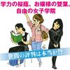 御三家ならどのカラーが合う？『女子御三家～桜蔭・女子学院・雙葉の秘密～』