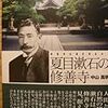 『新訂版 夏目漱石の修善寺』(中山高明)[B1326]