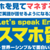 【スマホ留学】かっこよく英語を話し不安なく海外旅行を実現する為の１ヶ月　こんな面白い先生いなかった　口コミ評価