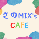 現役大学職員さのMIX's CAFE