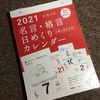 2021年　名言・格言日めくりカレンダー（手帳大賞作品集）