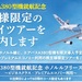 ANA A380の最新動向！就航は2019年5月から？株主向け限定ツアーの紹介