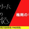 【日記】梅雨のち夏