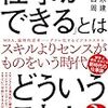 「仕事ができる」とはどういうことか？　楠木建　山口周