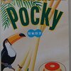 Pocky　ブラジルプリン味