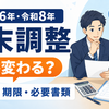 【2026年・令和8年】年末調整は何が変わる？書き方・提出期限・必要書類をわかりやすく解説